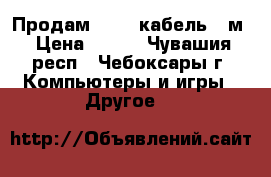 Продам scart кабель 1 м › Цена ­ 100 - Чувашия респ., Чебоксары г. Компьютеры и игры » Другое   